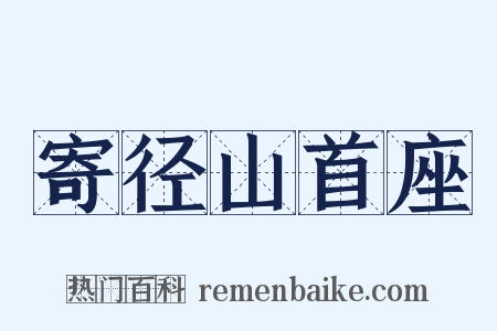 寄径山首座是什么意思的图片